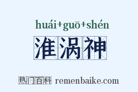 淮涡神是什么意思的图片